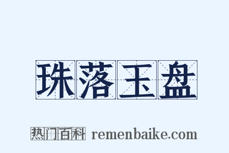 珠落玉盘是什么意思的图片